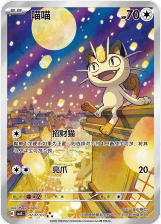 Meowth #0207 - Gem Pack Vol.3 Chinese Pokémon Card  - ★★★ Exclusive Variant