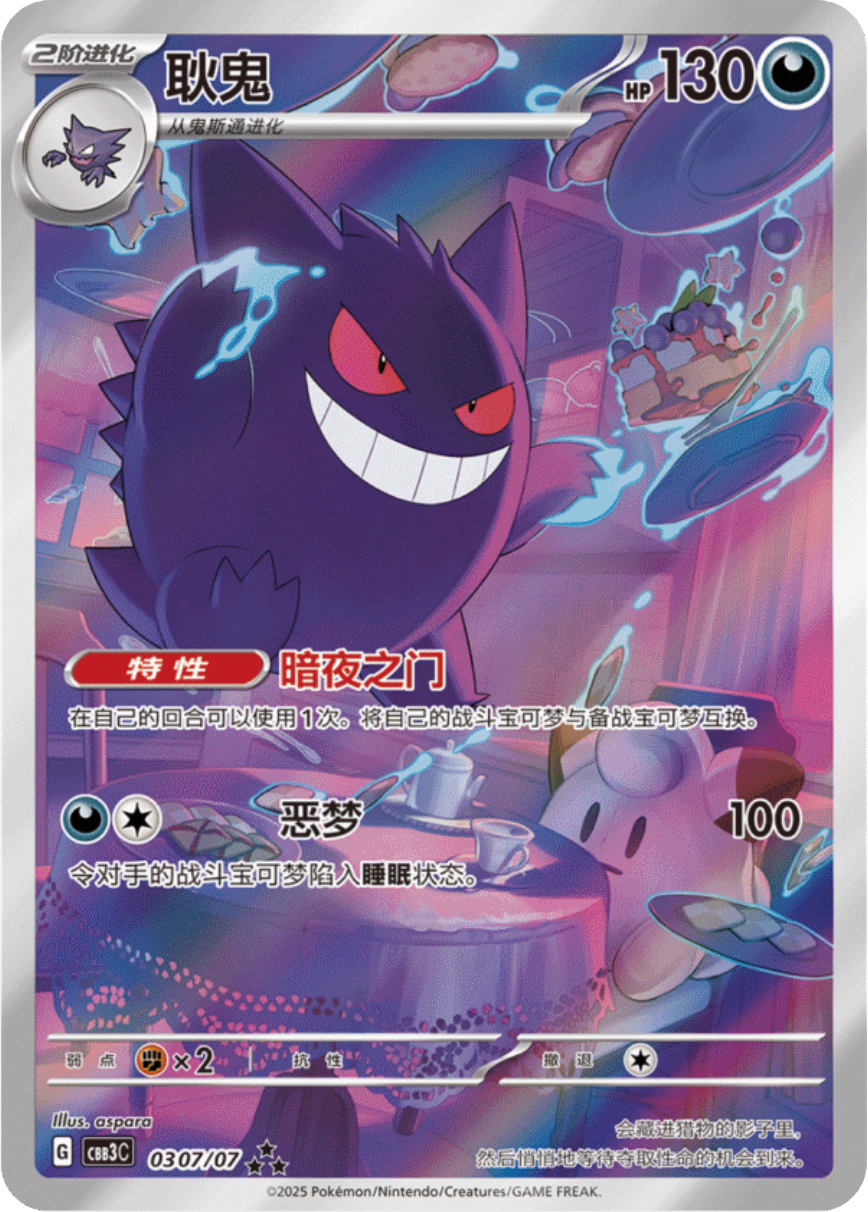 Gengar #0307 - Gem Pack Vol.3 Chinese Pokémon Card  - ★★★ Exclusive Variant
