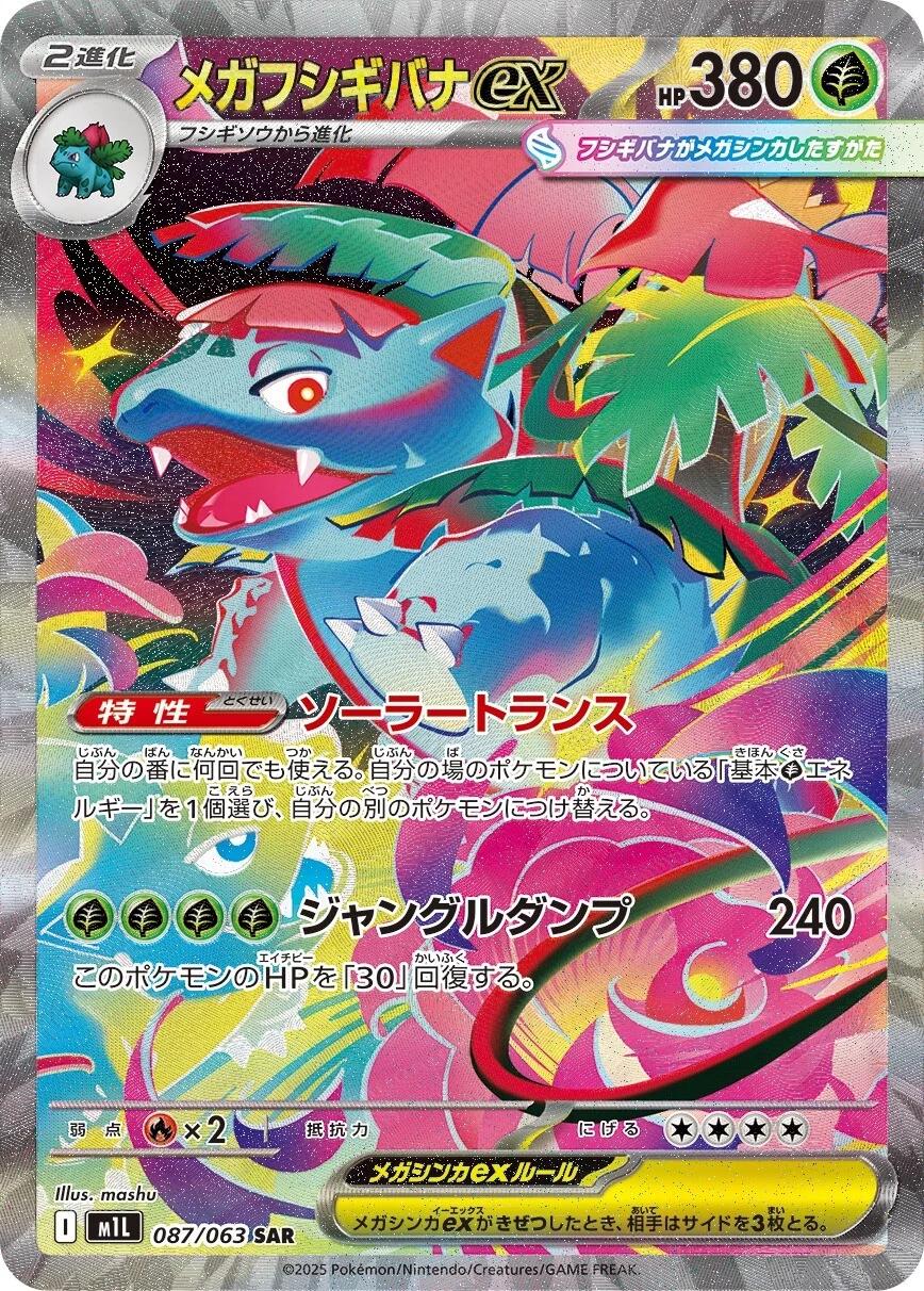 Mega Venusaur ex #087 SAR - Mega Brave Japanese Pokemon TCG