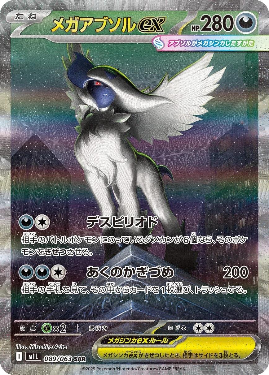 Mega Absol ex #089 SAR - Mega Brave Japanese Pokemon TCG