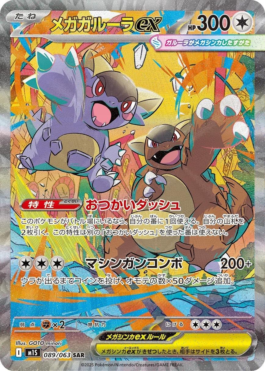 Mega Kangaskhan ex #089 SAR - Mega Symphonia Japanese Pokemon TCG