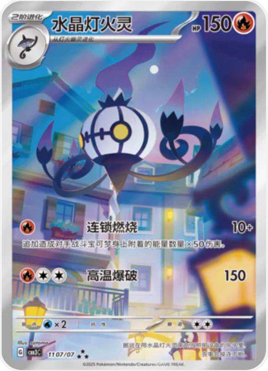Chandelure #1107 - Gem Pack Vol.3 Chinese Pokémon Card  - ★★★ Exclusive Variant