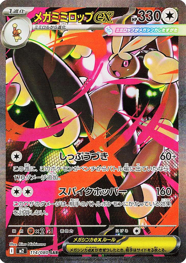 Mega Lopunny Ex #114 SAR - Inferno X Japanese Pokémon TCG