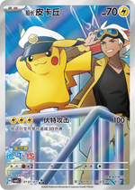 Captain Pikachu and Friede #0107/07 – Gem Pack Vol.5 Chinese Pokémon Card – ★★★ Exclusive Variant