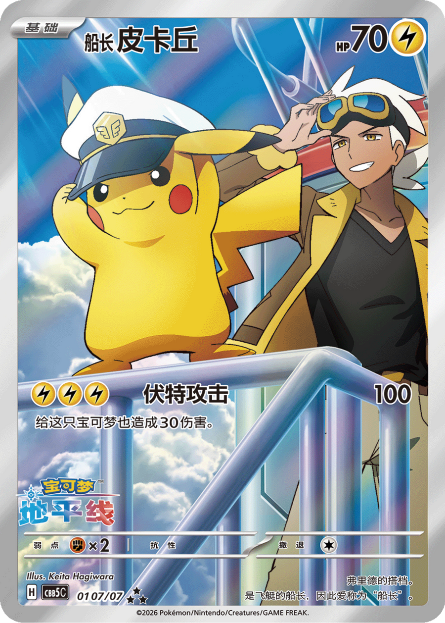 Captain Pikachu and Friede #0107/07 – Gem Pack Vol.5 Chinese Pokémon Card – ★★★ Exclusive Variant