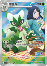 Floragato and Liko #2207/07 – Gem Pack Vol.5 Chinese Pokémon Card – ★★★ Exclusive Variant